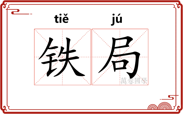 铁局