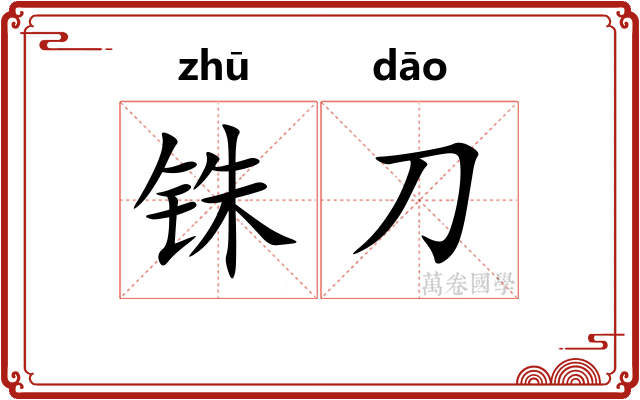 铢刀
