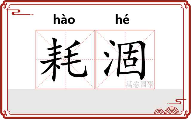 耗涸