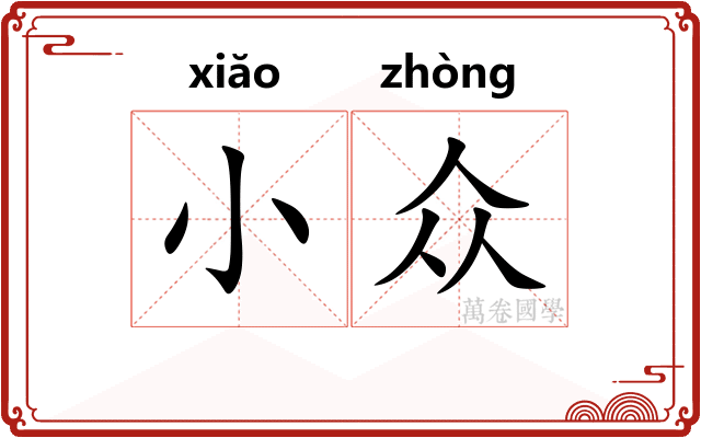 小众