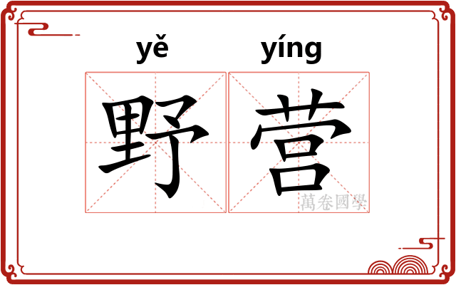 野营