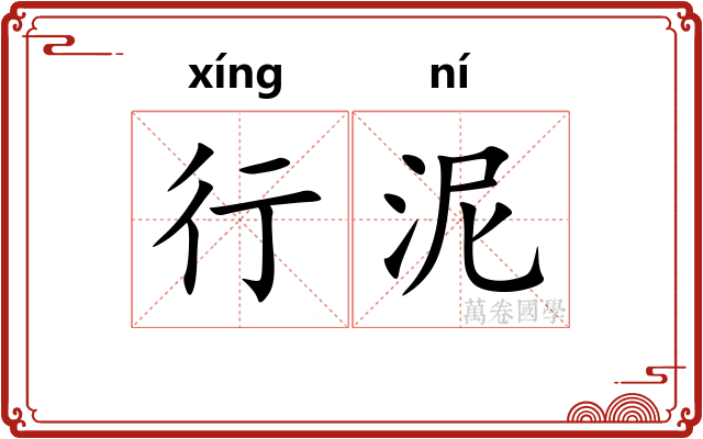 行泥