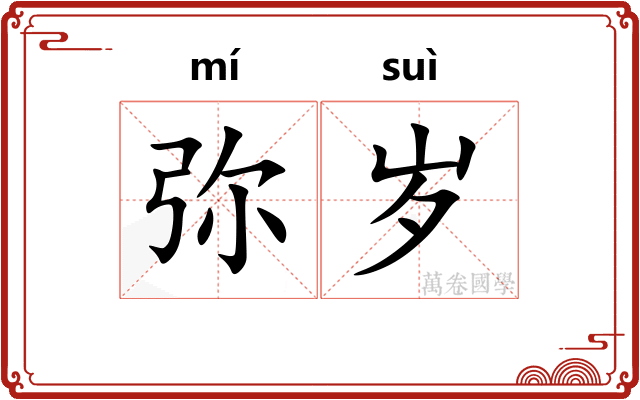 弥岁