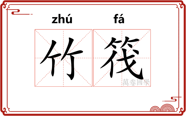 竹筏
