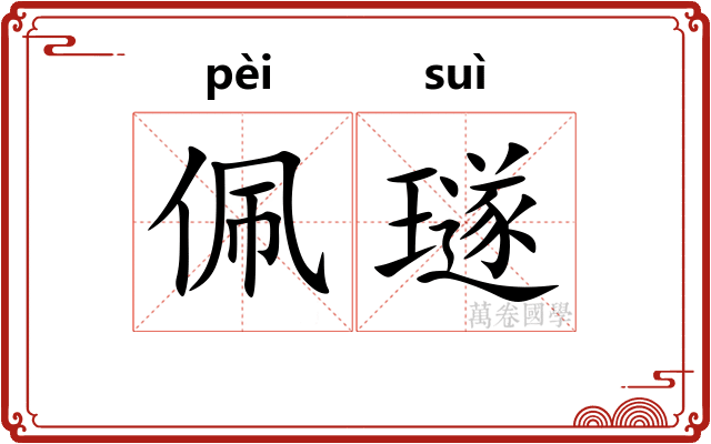 佩璲