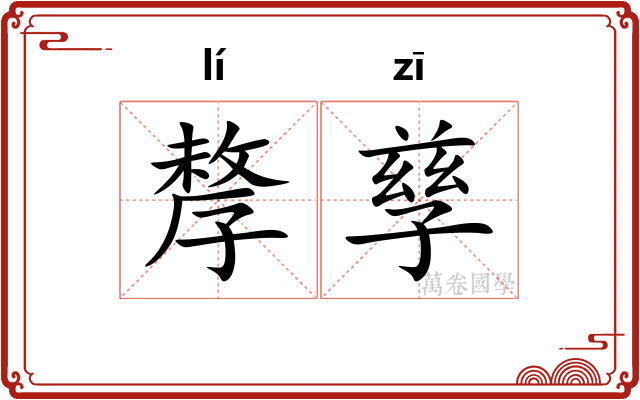 孷孳
