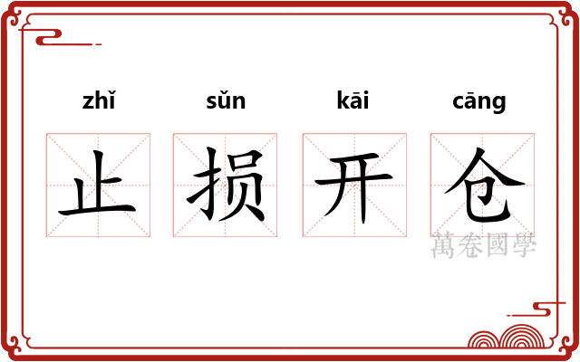 止损开仓