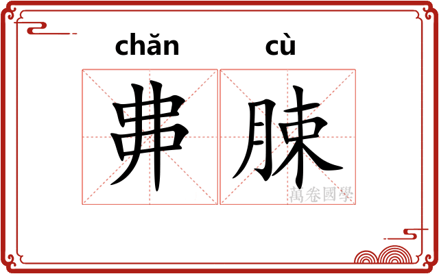 丳脨