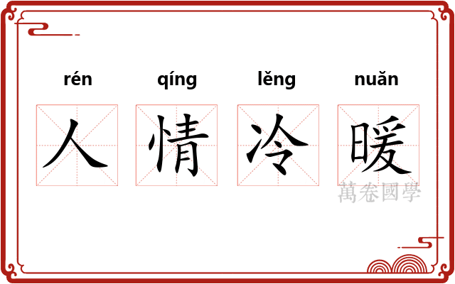 人情冷暖