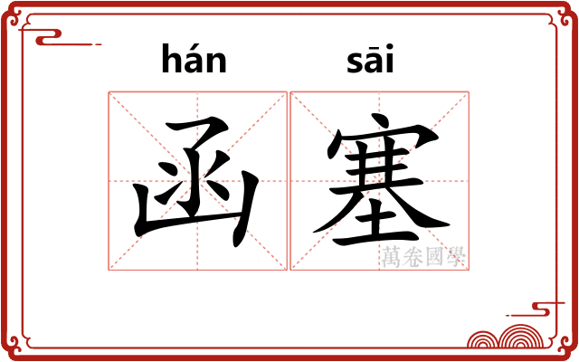 函塞