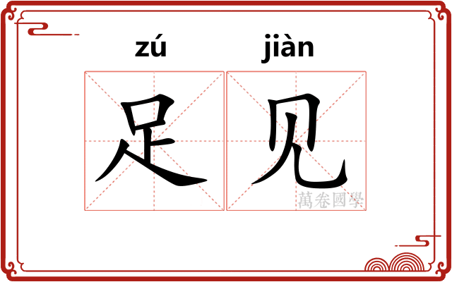 足见
