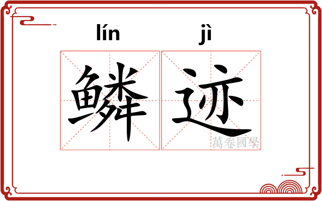 鳞迹