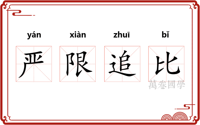 严限追比