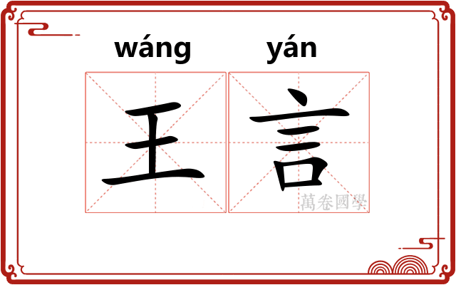 王言