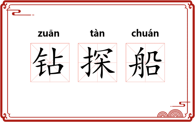 钻探船