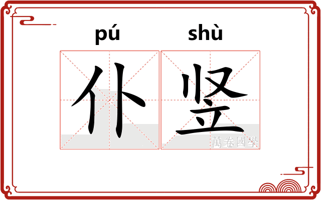 仆竖
