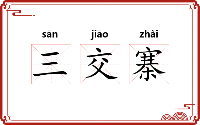 三交寨