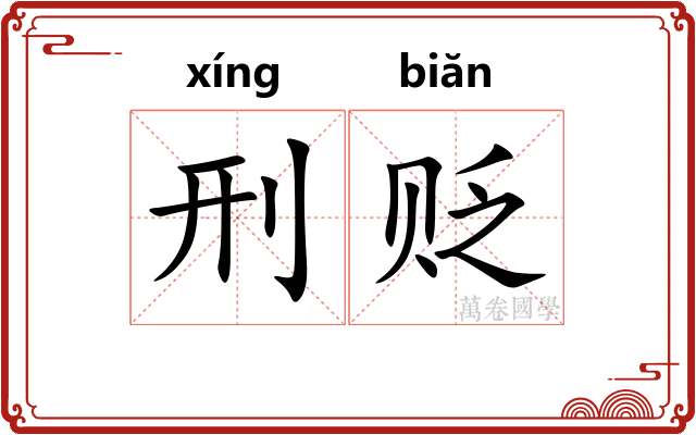 刑贬