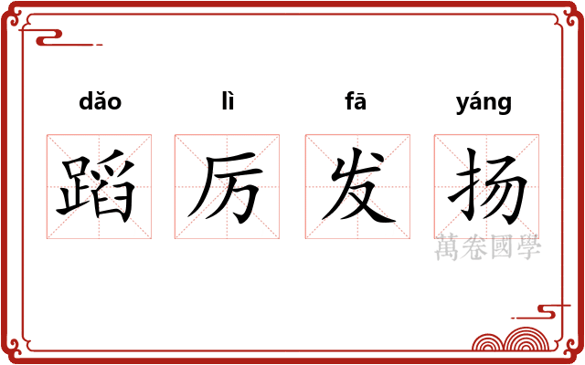 蹈厉发扬