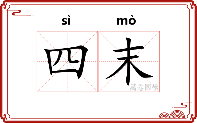 四末