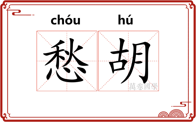 愁胡