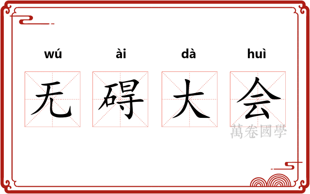 无碍大会 无碍大会