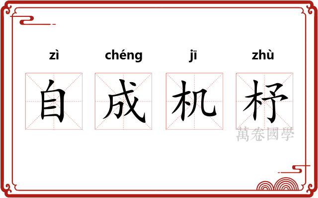 自成机杼