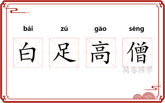 白足高僧