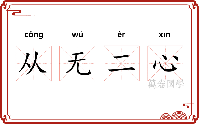 从无二心