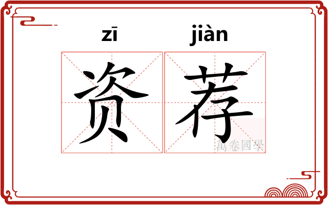资荐