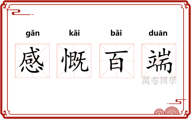 感慨百端