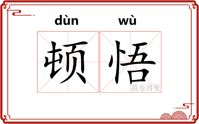 顿悟 顿悟