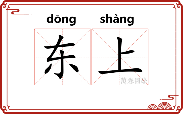 东上