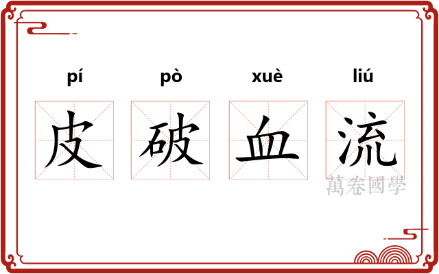 皮破血流 皮破血流