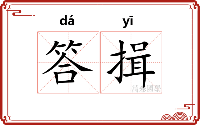答揖