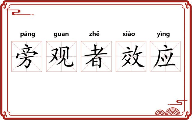 旁观者效应 旁观者效应