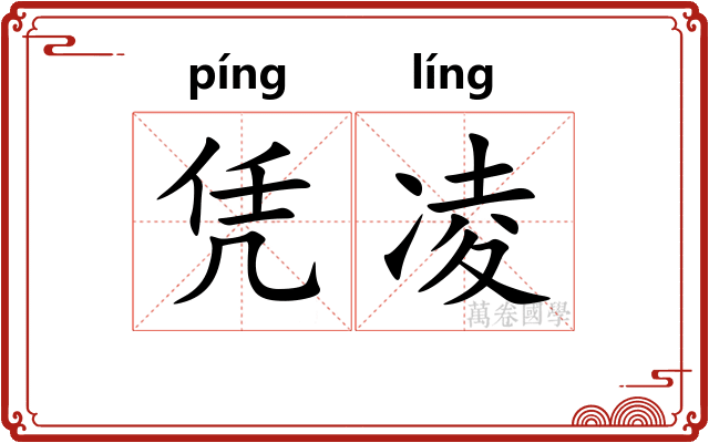凭凌