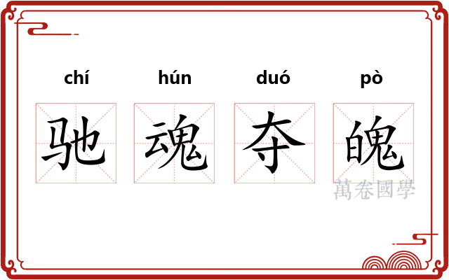 驰魂夺魄