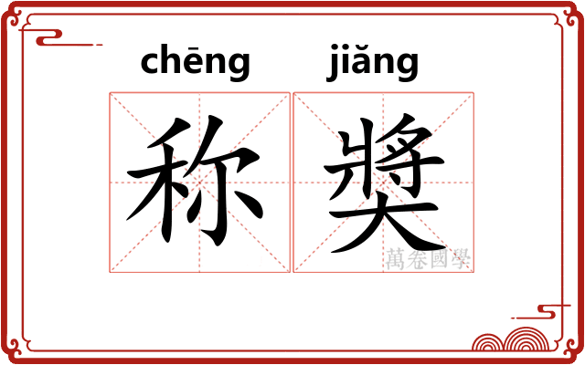 称奬