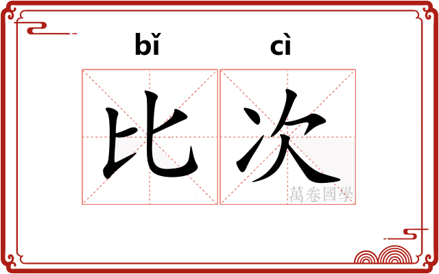 比次