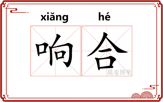 响合