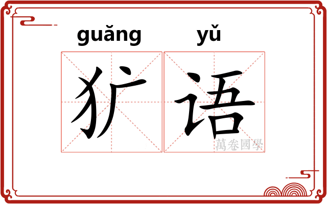 犷语