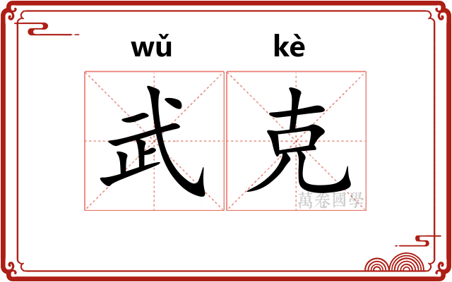 武克