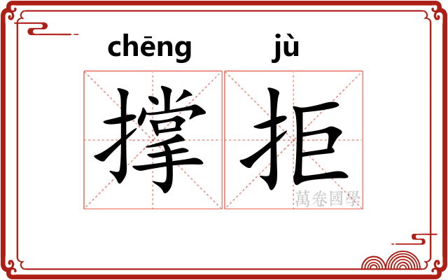 撑拒