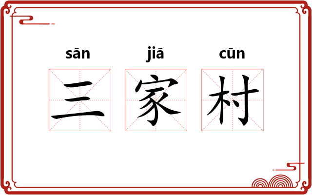 三家村