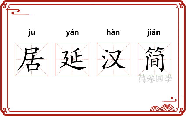 居延汉简