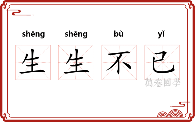 生生不已
