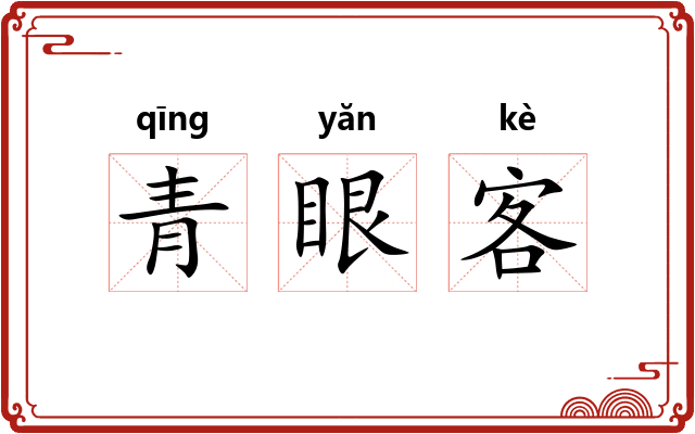 青眼客 青眼客