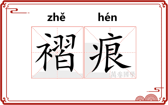 褶痕