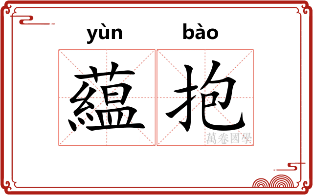 藴抱